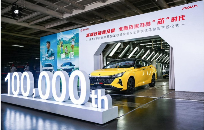 第10万台装机下线！东风风神全面迈进马赫&ldquo;芯&rdquo;时代