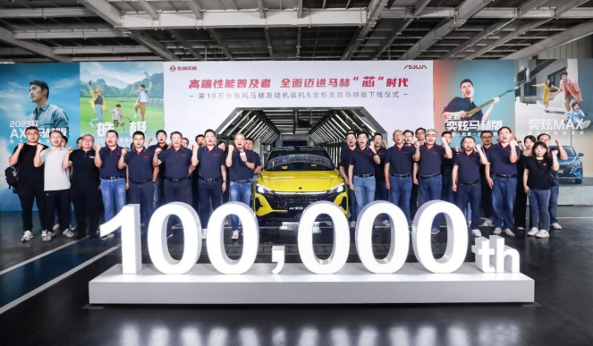第10万台装机下线！东风风神全面迈进马赫&ldquo;芯&rdquo;时代