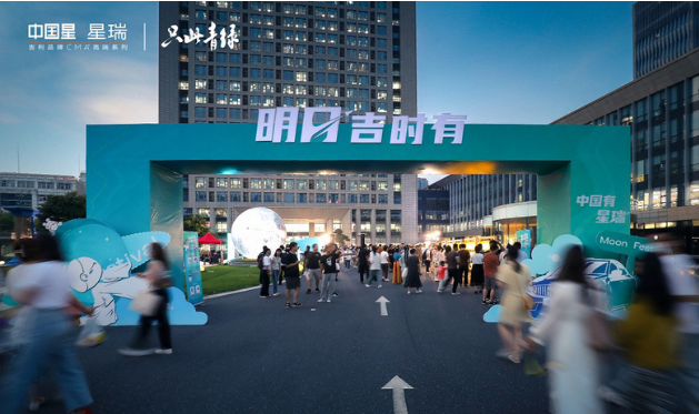 明月&ldquo;吉&rdquo;时有，中国有星瑞&mdash;&mdash;星瑞2022年中秋游园会