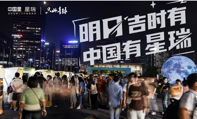 明月&ldquo;吉&rdquo;时有，中国有星瑞&mdash;&mdash;星瑞2022年中秋游园会