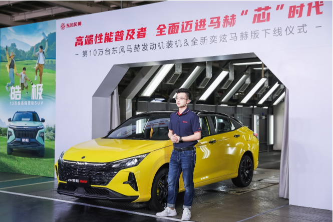第10万台装机下线！东风风神全面迈进马赫&ldquo;芯&rdquo;时代