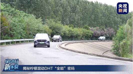 高精品质 全能表现&mdash;&mdash;长城汽车柠檬混动DHT实力大揭秘