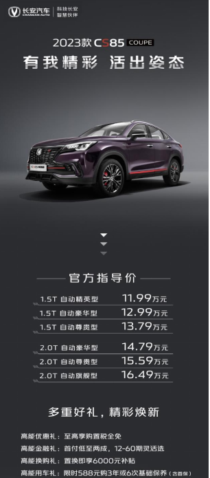活出姿态 鉴&middot;所未见，长安汽车2023款CS85 COUPE售价11.99-万元起