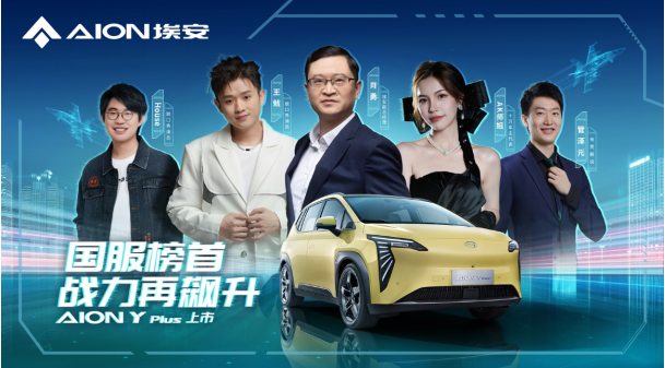 国服榜首战力再飙升，AION Y Plus售价13.98万元起