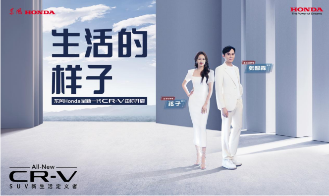 SUV新生活定义者 东风Honda全新一代CR-V上市