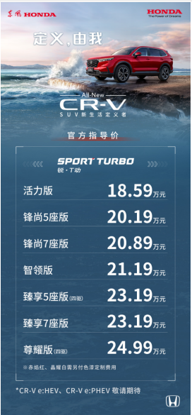 SUV新生活定义者 东风Honda全新一代CR-V上市
