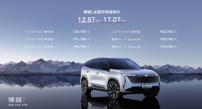 售价12.57&mdash;17.07万元&ldquo;新三好SUV&rdquo;吉利博越L上市