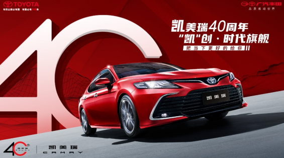 凯美瑞40周年，'凯'创&middot;时代旗舰&mdash;&mdash;'中高级轿车价值旗舰'成长史