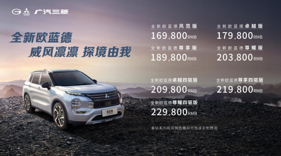 售价16.98-22.98万元！全新欧蓝德正式上市，开启休闲生活新模式