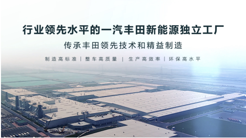 一汽丰田千万辆达产&middot;新能源赛道加速奔跑