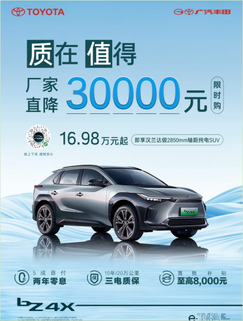 合资纯电跟进官降！广汽丰田bZ4X仅需16.98万元起
