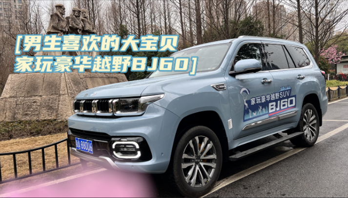 男生喜欢的大宝贝&middot;家玩豪华越野BJ60