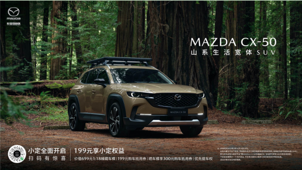 新时代SUV的&ldquo;六好生&rdquo;长安马自达MAZDA CX-50正式下线