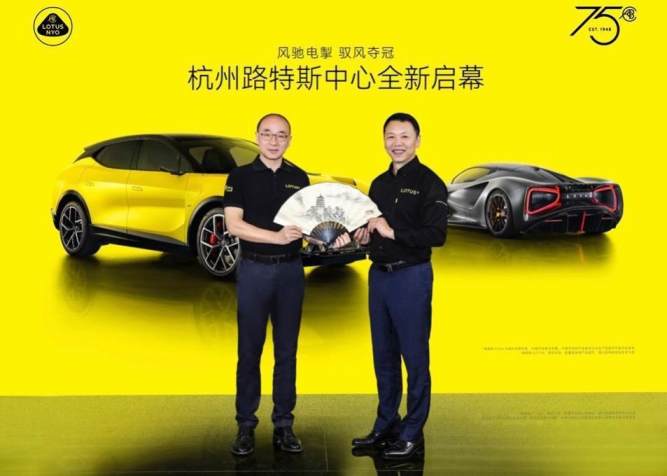 一切为了驾驭者 杭州路特斯中心及杭州路特斯西湖体验店双店启幕 加速布局长三角