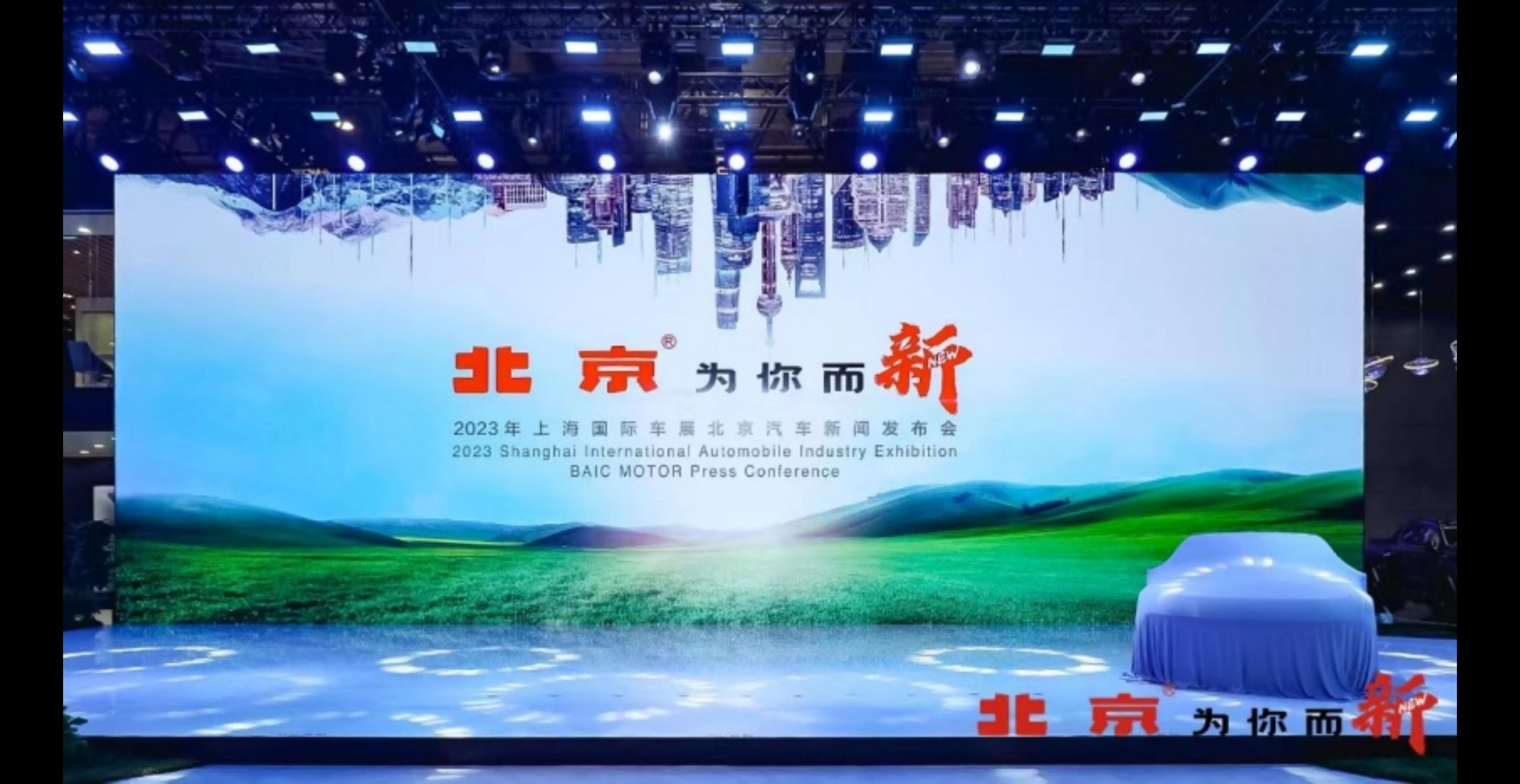 为你而新，&ldquo;京&rdquo;彩连连，2023上海车展的&ldquo;北京&rdquo;展台不容错过