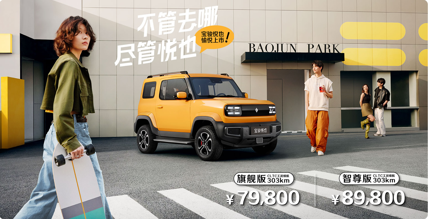 每一刻都悦也，解锁&ldquo;潮玩纯电SUV&rdquo;宝骏悦也的无限可能