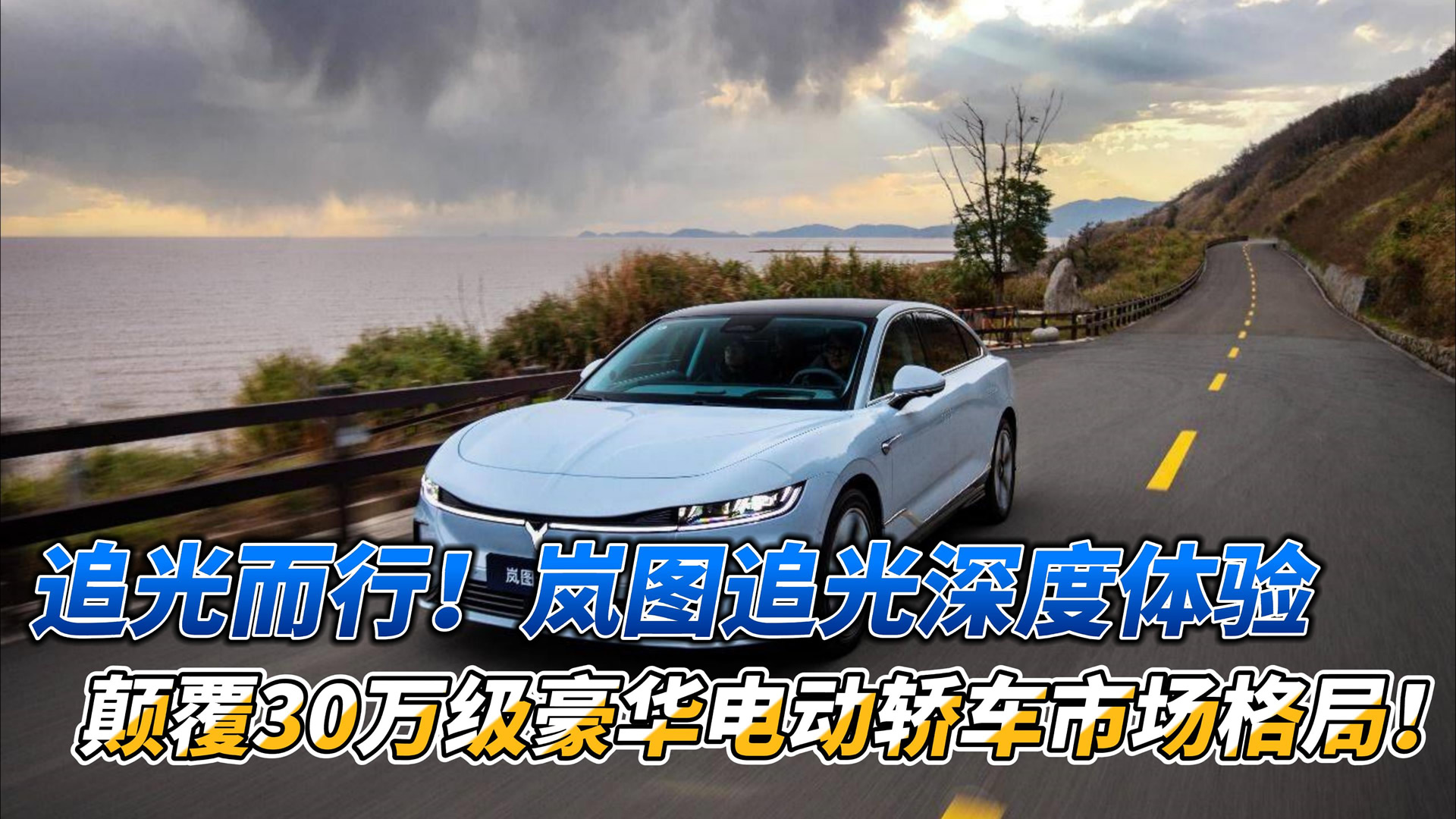 追光而行！岚图追光深度体验，颠覆30万级豪华电动轿车市场格局！