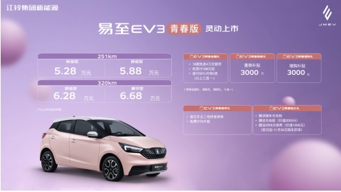 为中国年轻家庭而生，易至EV3青春版灵动上市售价5.28万起