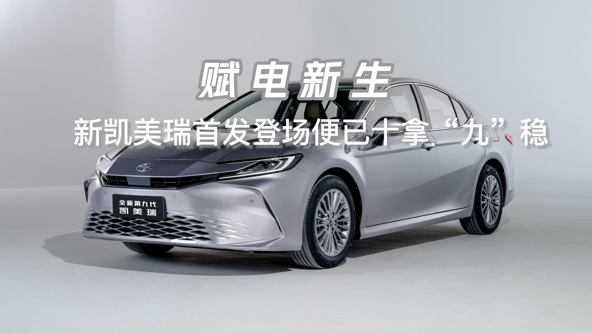 赋电新生，广州车展新凯美瑞首发登场便已十拿&ldquo;九&rdquo;稳