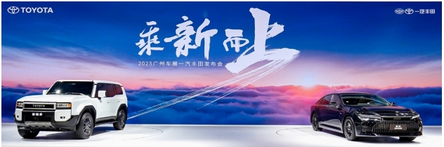 乘新而上启新程 一汽丰田重磅发布全新皇冠和全新普拉多
