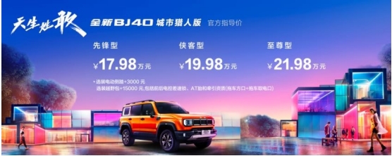 全新BJ40城市猎人版正式上市，起售价：17.98万，引爆杭城