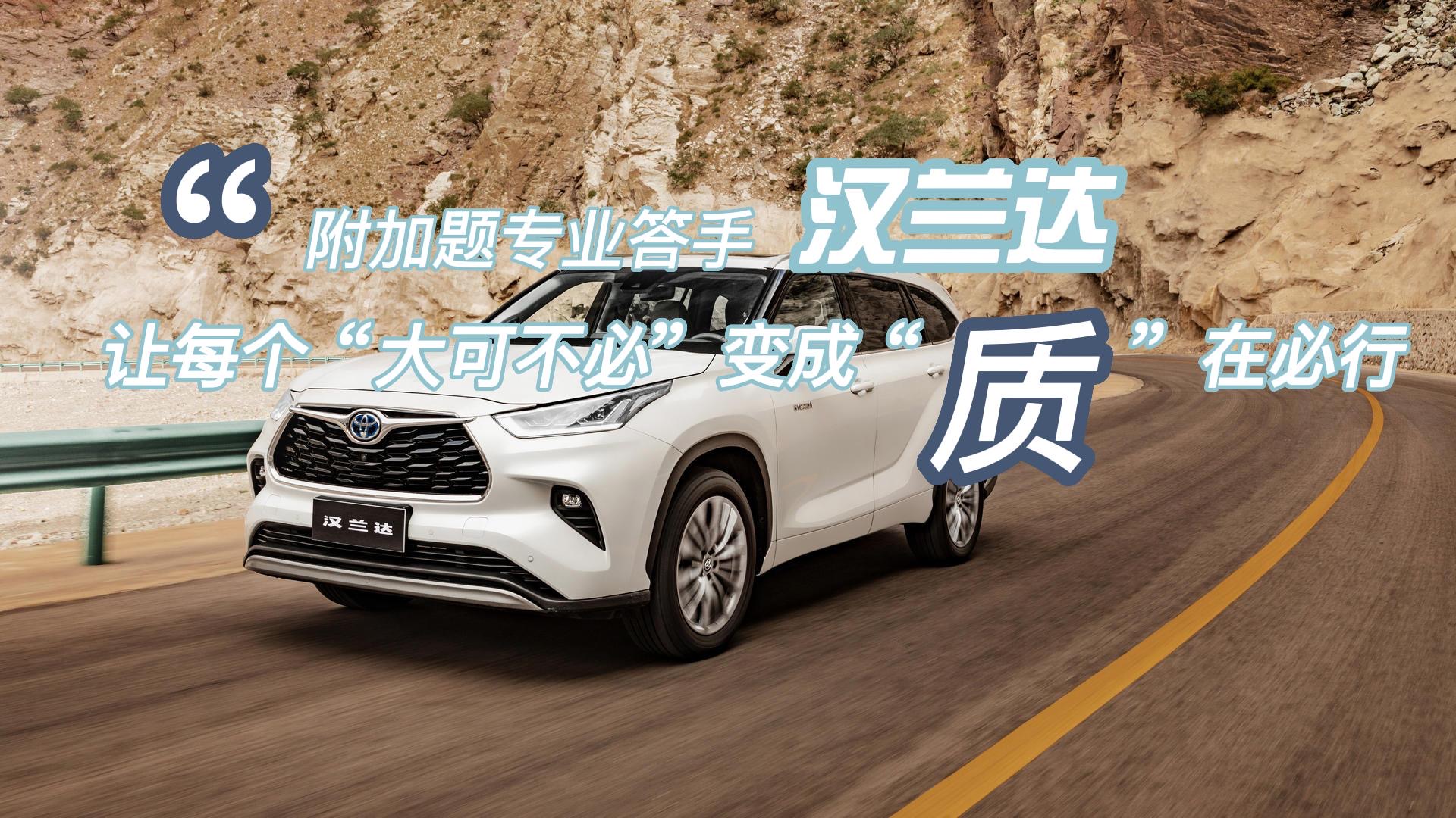 &ldquo;附加题专业答手&rdquo;汉兰达 让每个&ldquo;大可不必&rdquo;变成&ldquo;质&rdquo;在必行