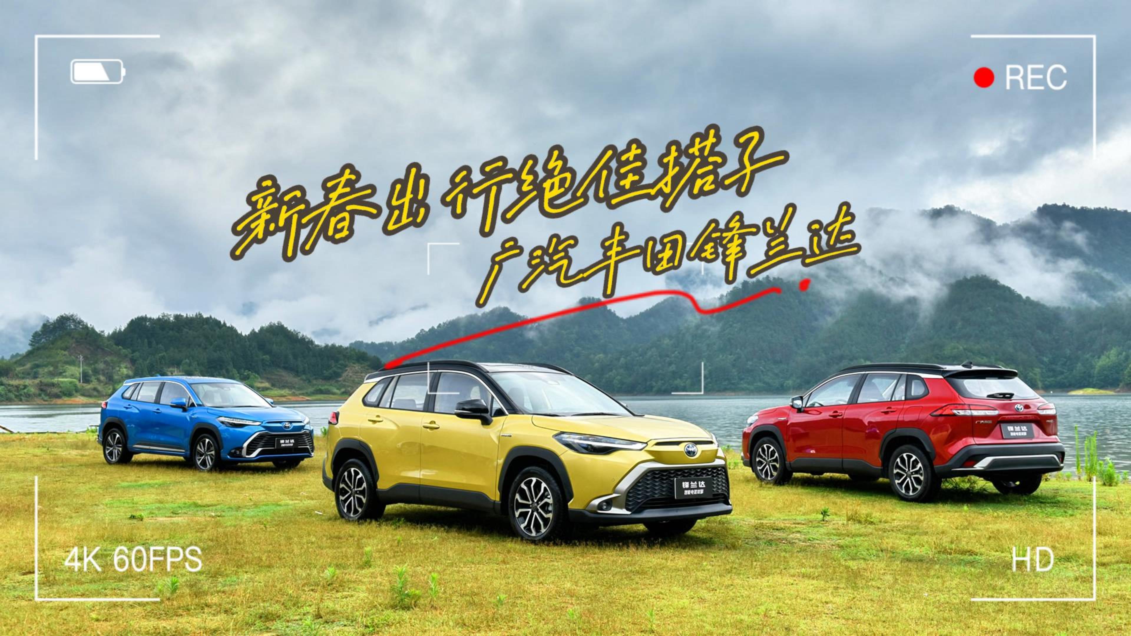 被纳入年轻人&ldquo;购物车&rdquo;，锋兰达是新春出行绝佳搭子