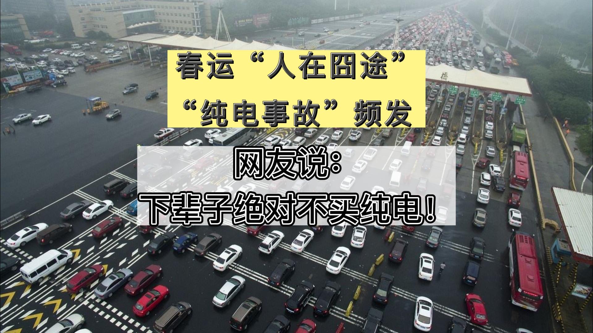 春运&ldquo;人在囧途&rdquo;上演，&ldquo;纯电事故&rdquo;频发 