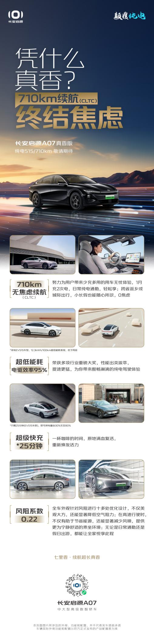 增配710/515km两种纯电续航版 长安启源A07真香版上市 