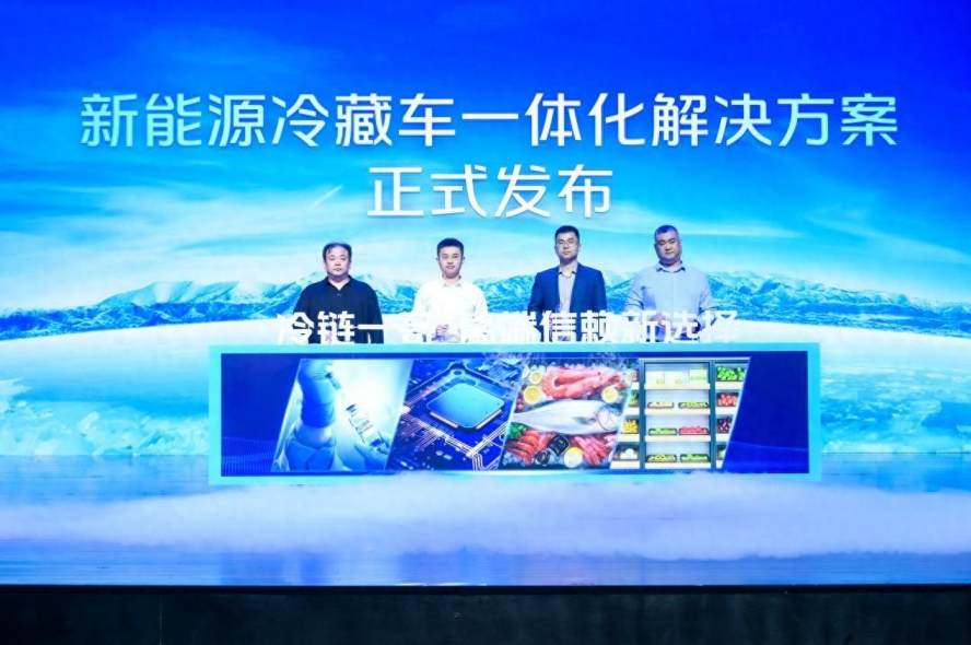 绿色赋能"冷链一哥" 欧马可智蓝新能源冷藏车一体化解决方案发布