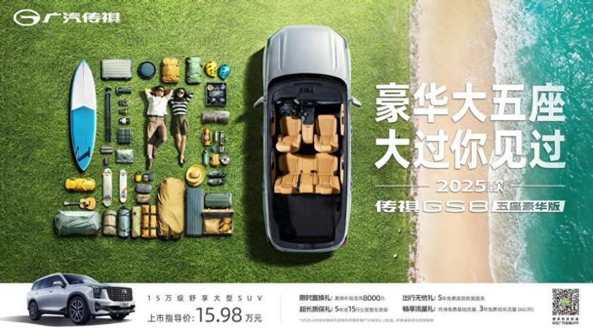 售15.98万元，传祺GS8五座版：比你见过的都大！