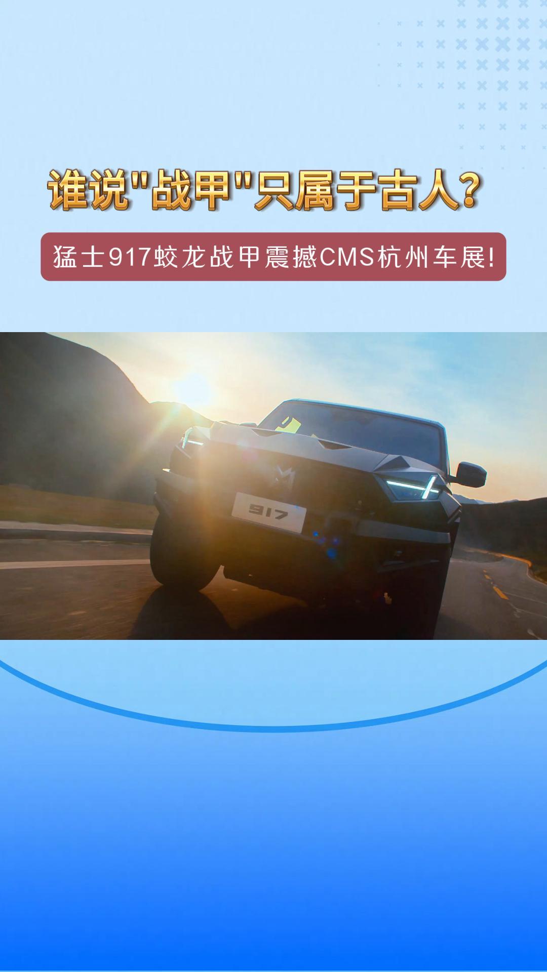 谁说&ldquo;战甲&rdquo;只属于古人？猛士917蛟龙战甲震撼CMS杭州车展