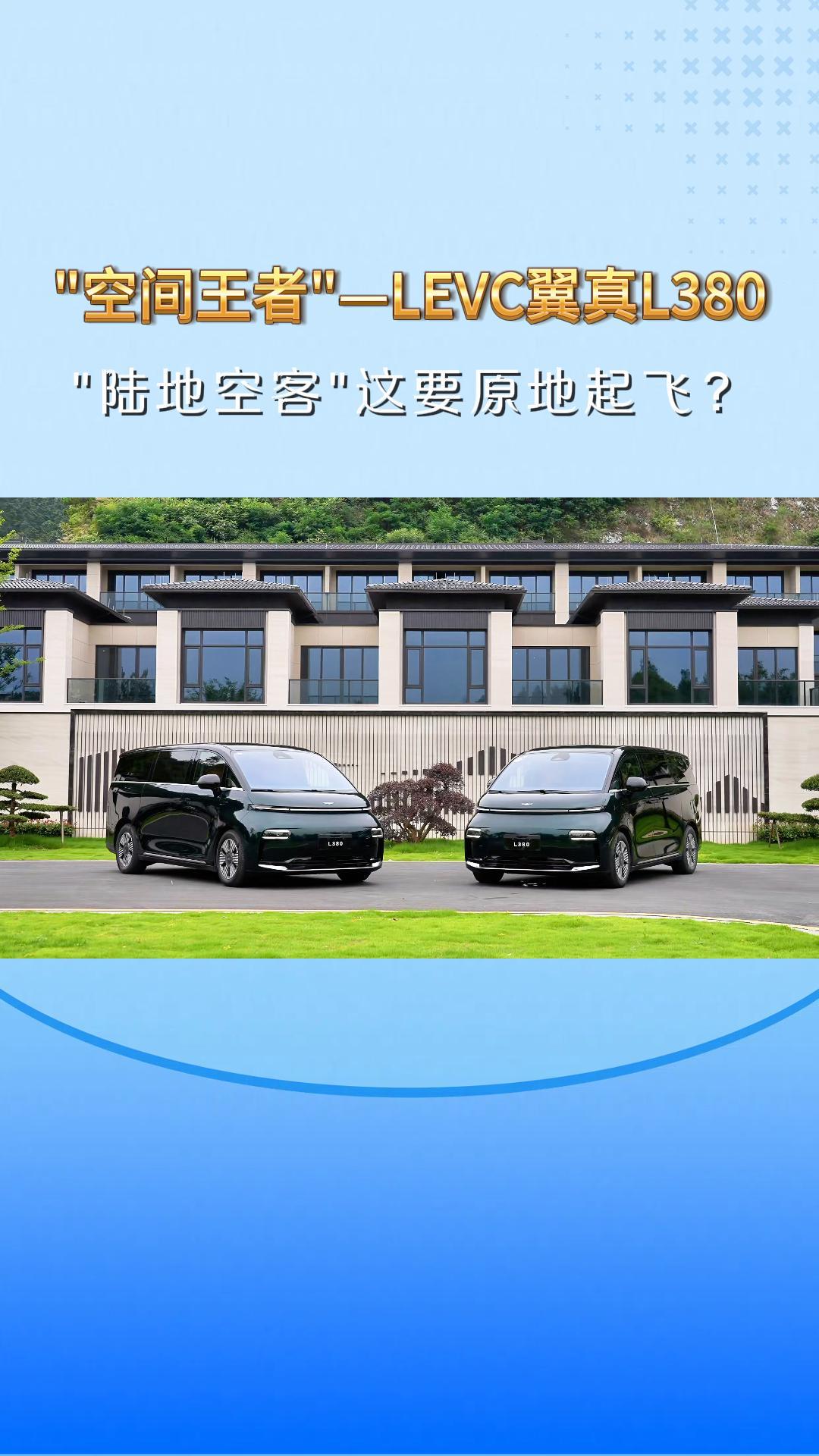 &ldquo;空间王者&rdquo;&mdash;LEVC翼真L380  &ldquo;陆地空客&rdquo;这要原地起飞？