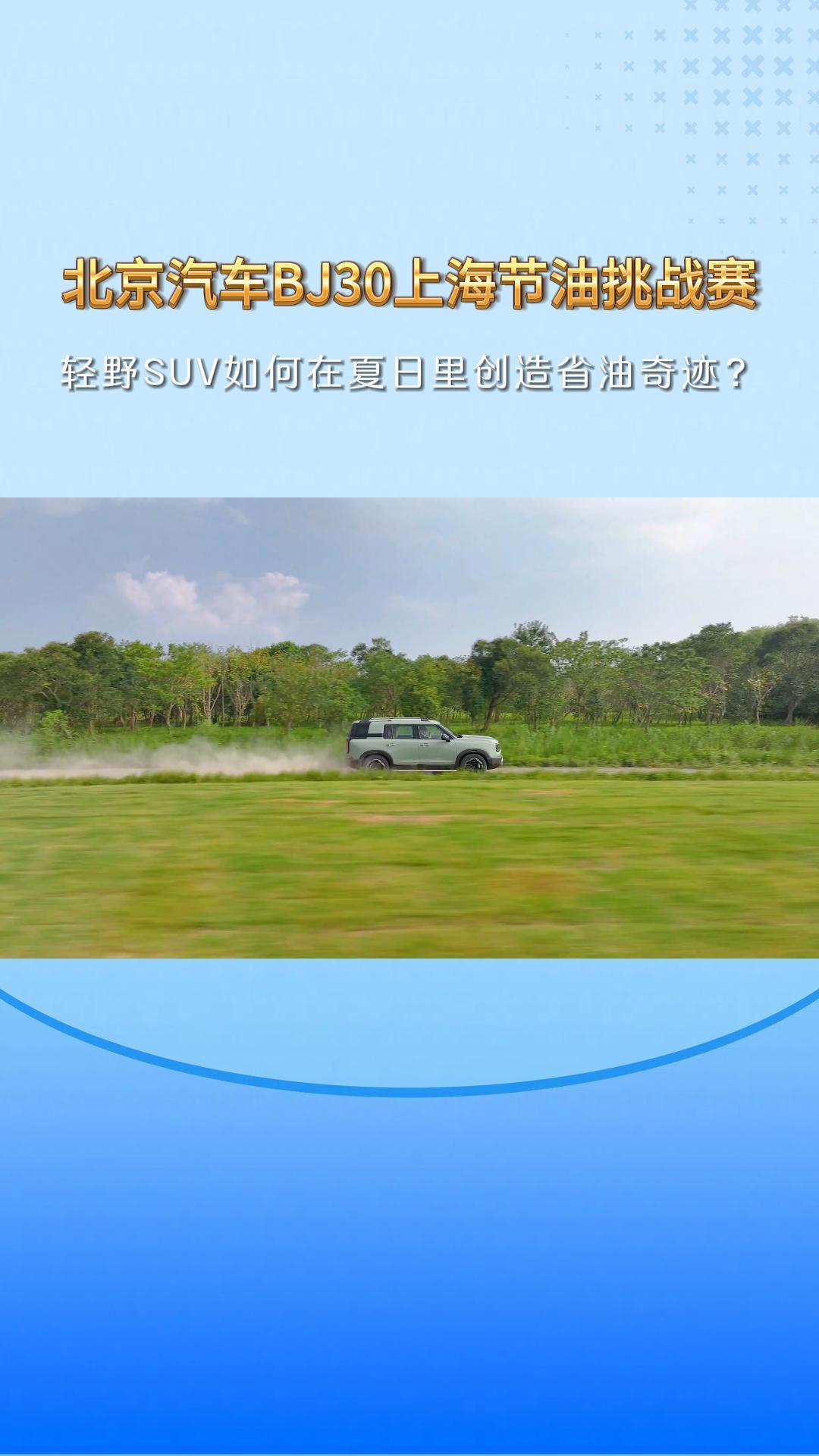 黑神话：北京汽车BJ30上海节油挑战&mdash;轻野SUV如何在夏日里创造省油奇迹？