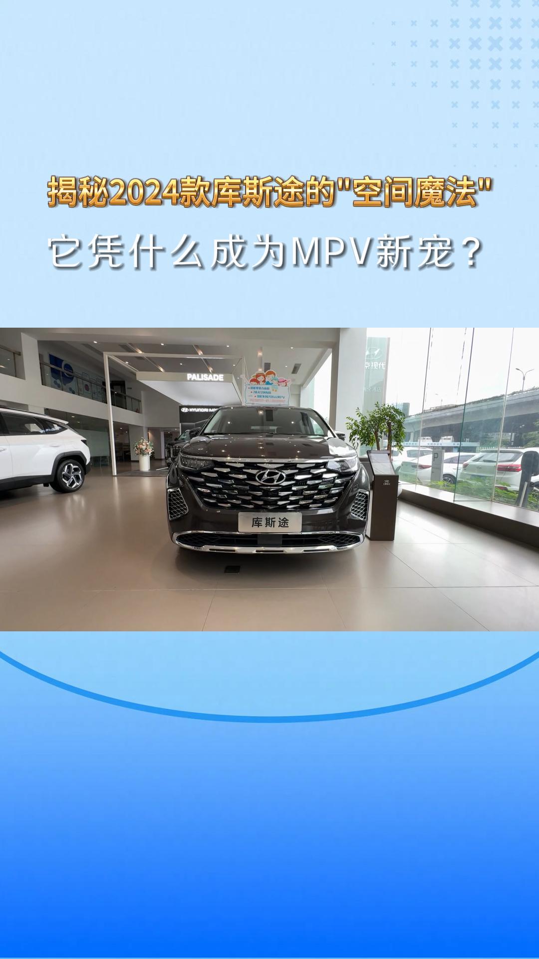 揭秘2024款库斯途的&ldquo;空间魔法 ,它凭什么成为MPV新宠？