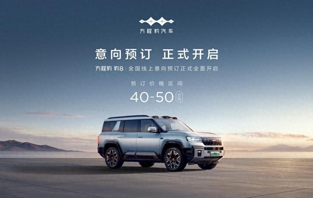 方程豹豹8正式开启预订：40-50万价格区间，比问界M9更具吸引力