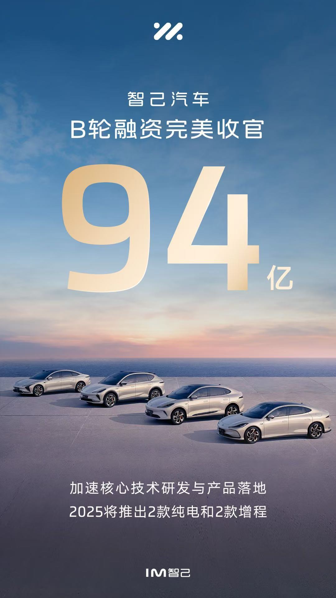  完美收官！智己汽车完成94亿元B轮融资