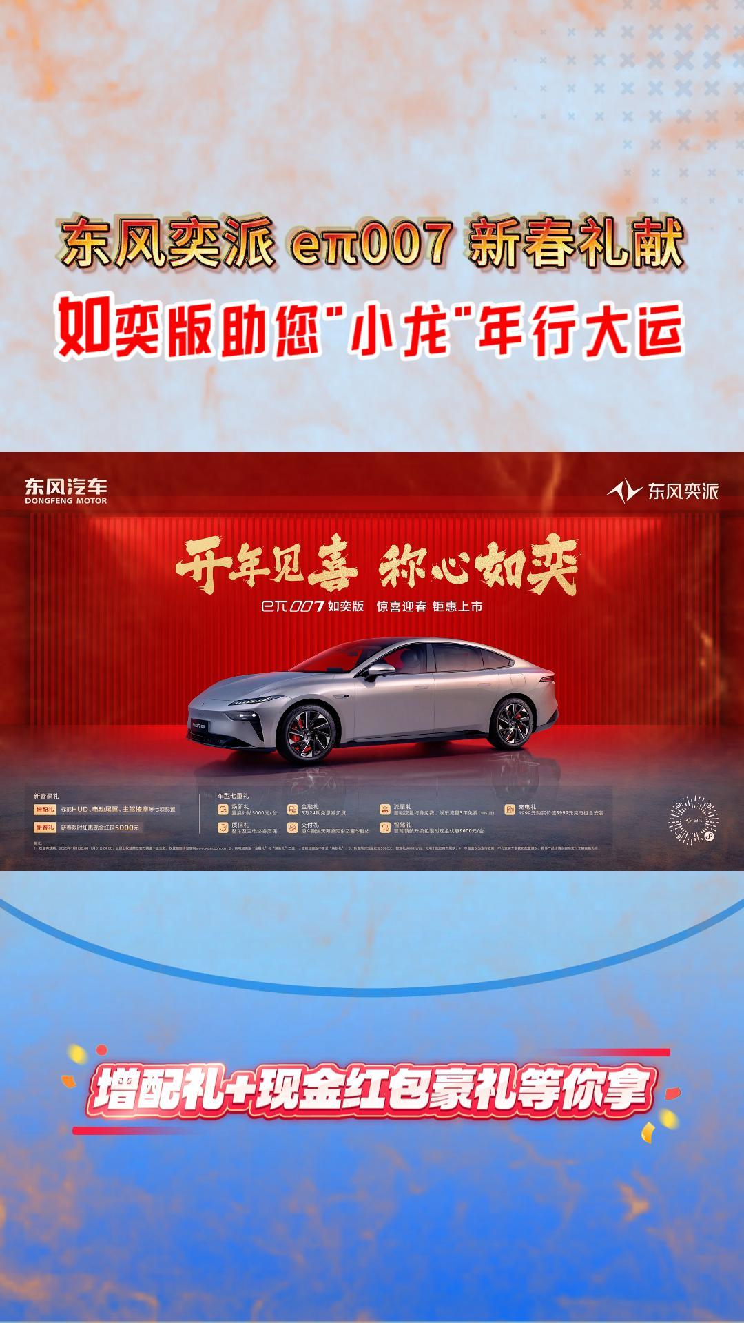 东风奕派e&pi;007新春礼献，如奕版助您&rdquo;小龙&rdquo;年行大运