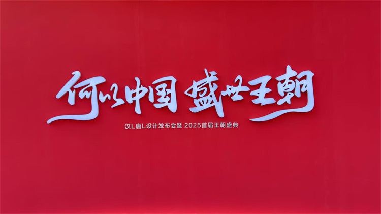 国潮崛起,科技领航 &mdash; 比亚迪2025首届王朝盛典,一场不凡的家宴