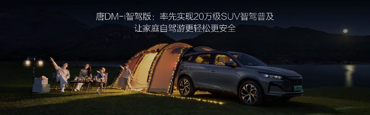 唐DM-i智驾版17.98万起,六重礼遇+高阶智驾,开启中型SUV智驾时代