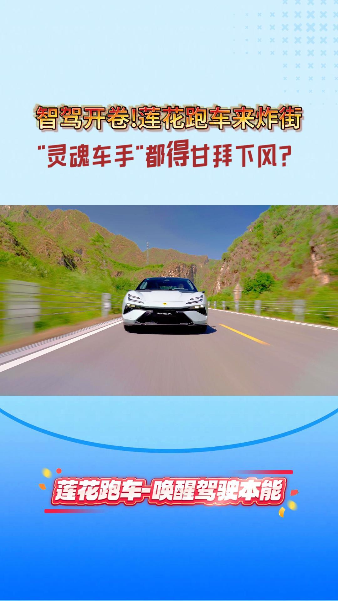 智驾开卷！莲花跑车来炸街，&rdquo;灵魂车手&rdquo;都得甘拜下风？