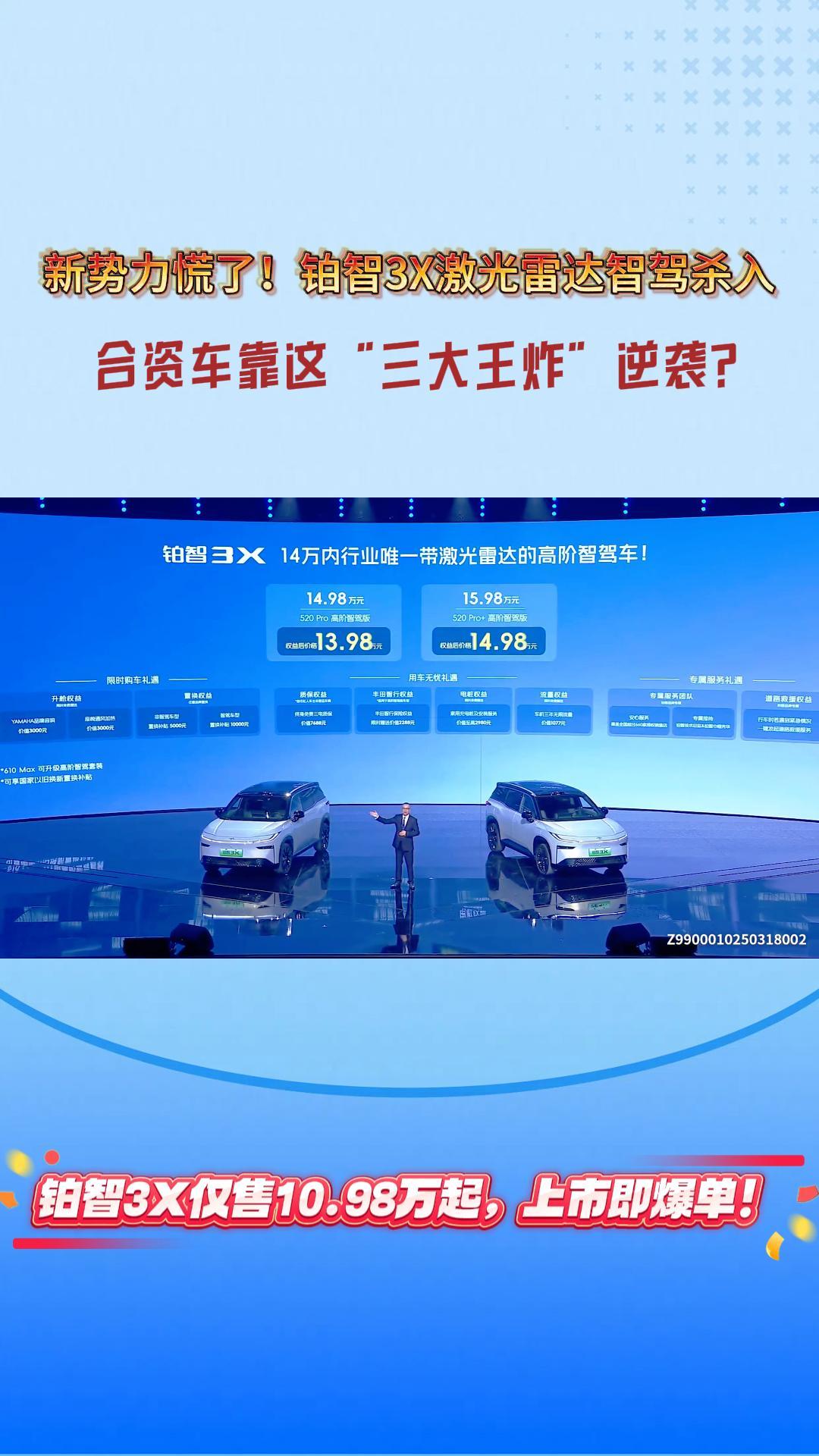 新势力慌了！铂智3X激光雷达智驾杀入，合资车靠这&ldquo;三大王炸&rdquo;逆袭？