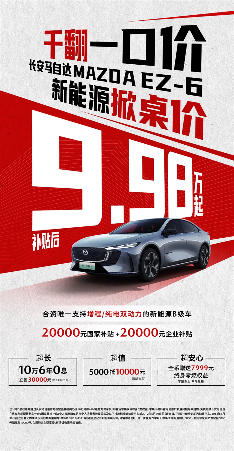 惊爆！干翻特斯拉？马自达EZ-6补贴后9.98万，凭什么？