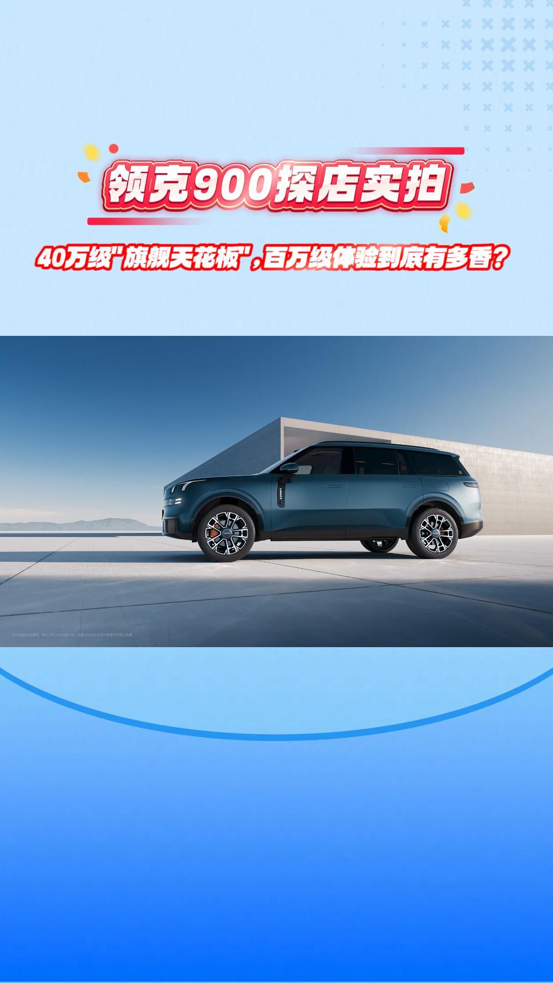 领克900探店实拍：40万级&ldquo;旗舰天花板&rdquo;，百万级体验到底有多香？