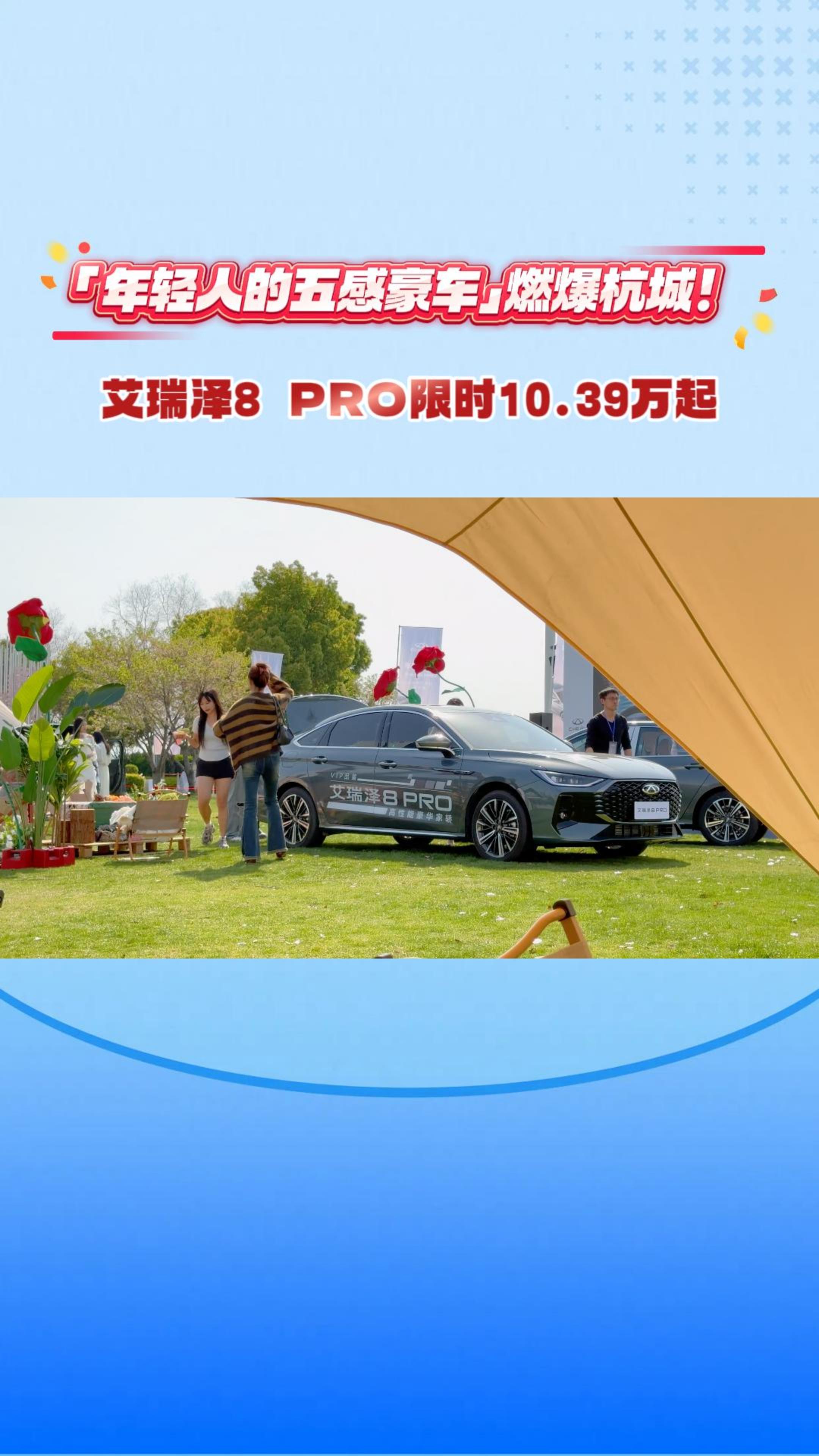 &rdquo;年轻人的五感豪车&ldquo;燃爆杭城！艾瑞泽8 PRO限时10.39万元起 