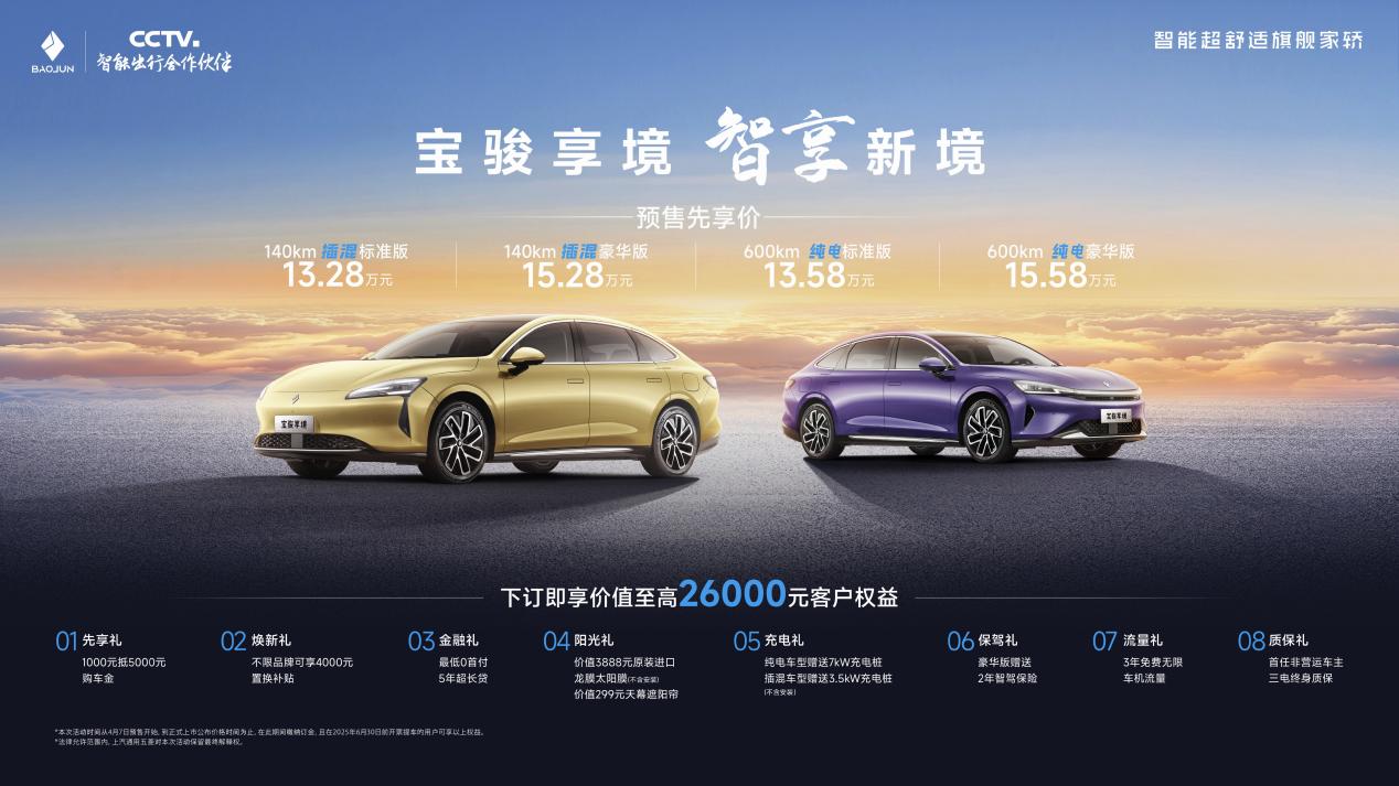 13.28万元起预售！宝骏享境：20万内最强家轿，越级体验惊艳全场