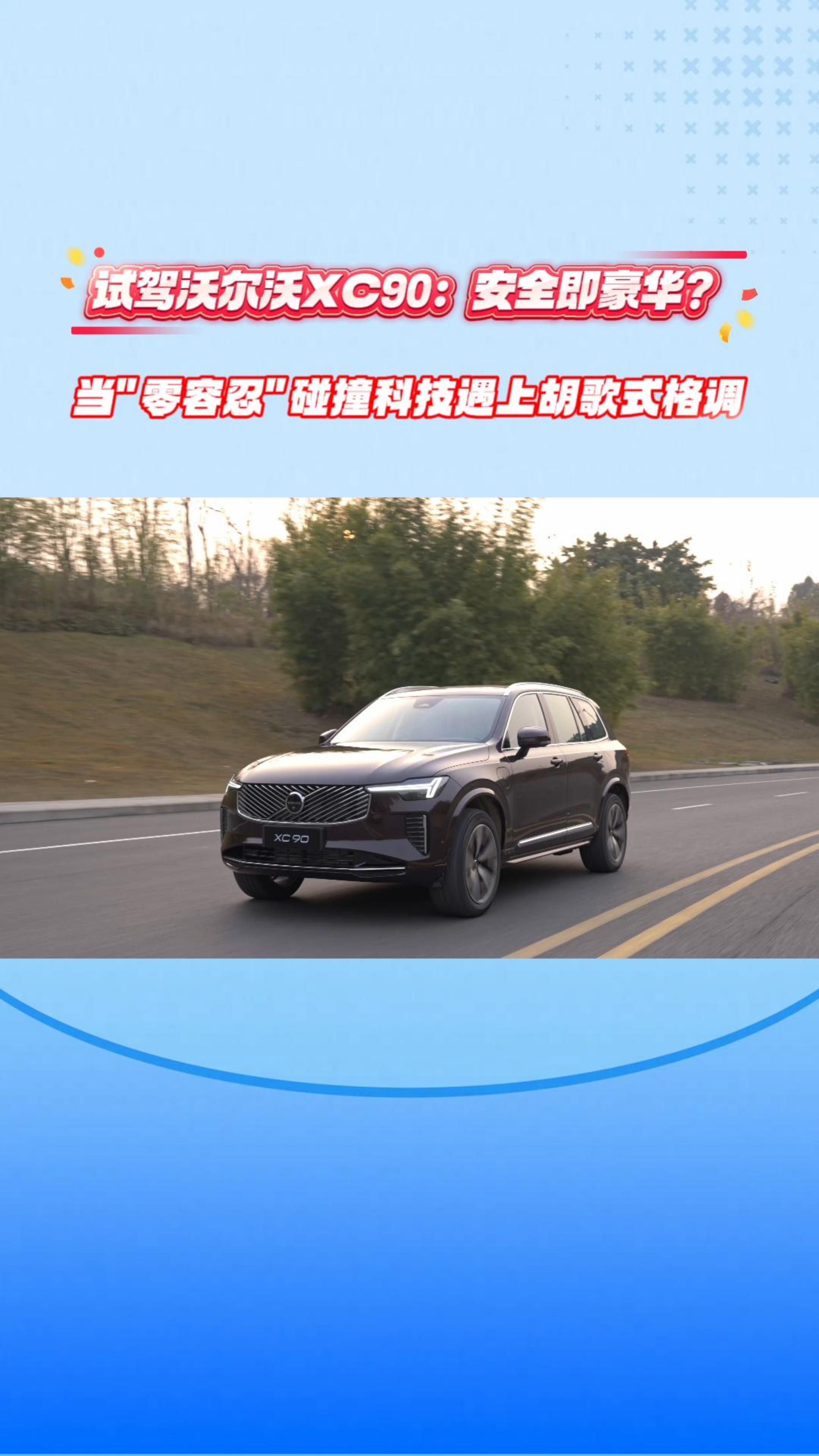 试驾沃尔沃全新XC90，安全即豪华？当&ldquo;零容忍&rdquo;碰撞科技遇上胡歌式格调