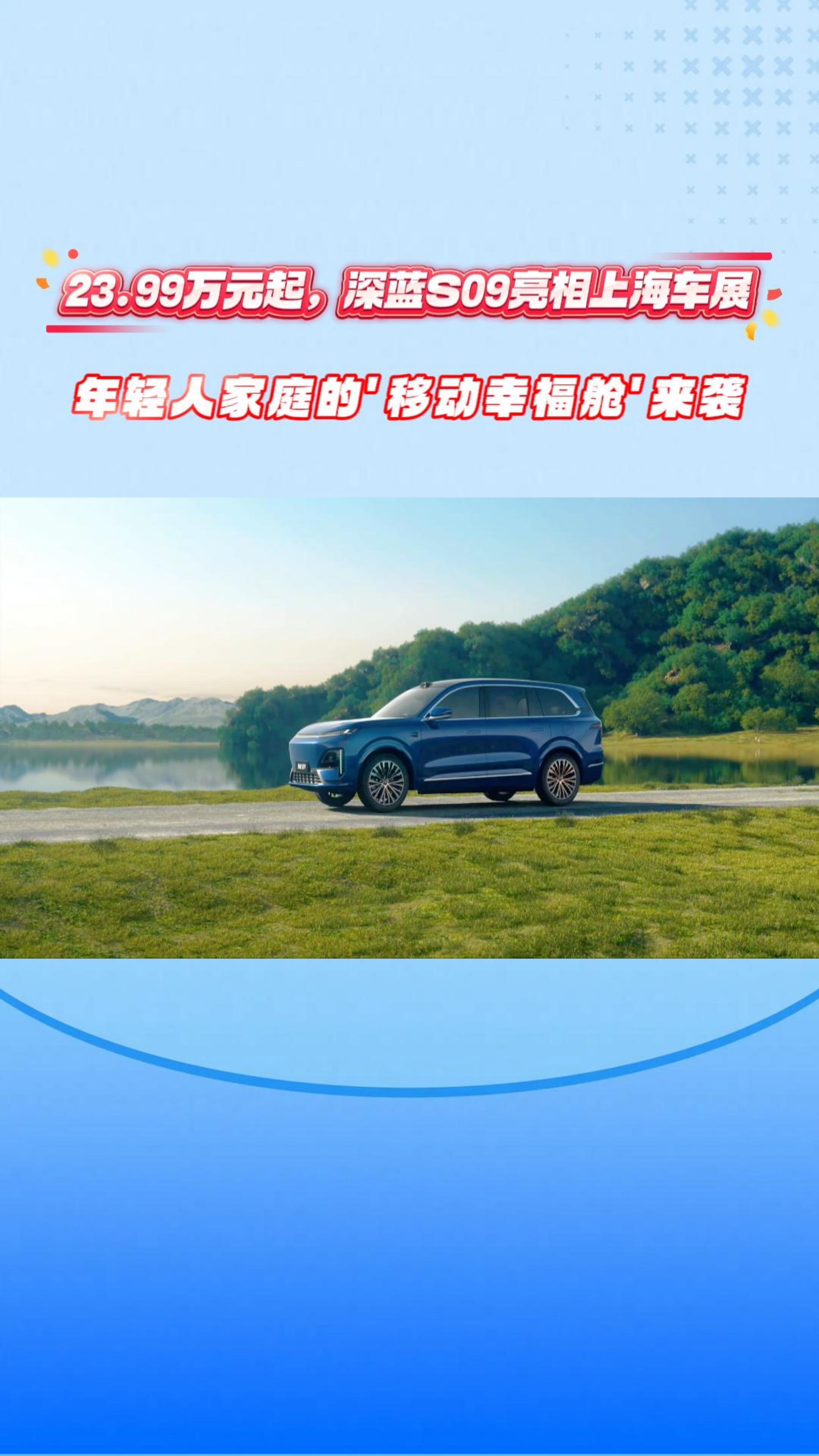 23.99万元起，深蓝S09亮相上海车展，年轻人家庭的"移动幸福舱&rdquo;来袭