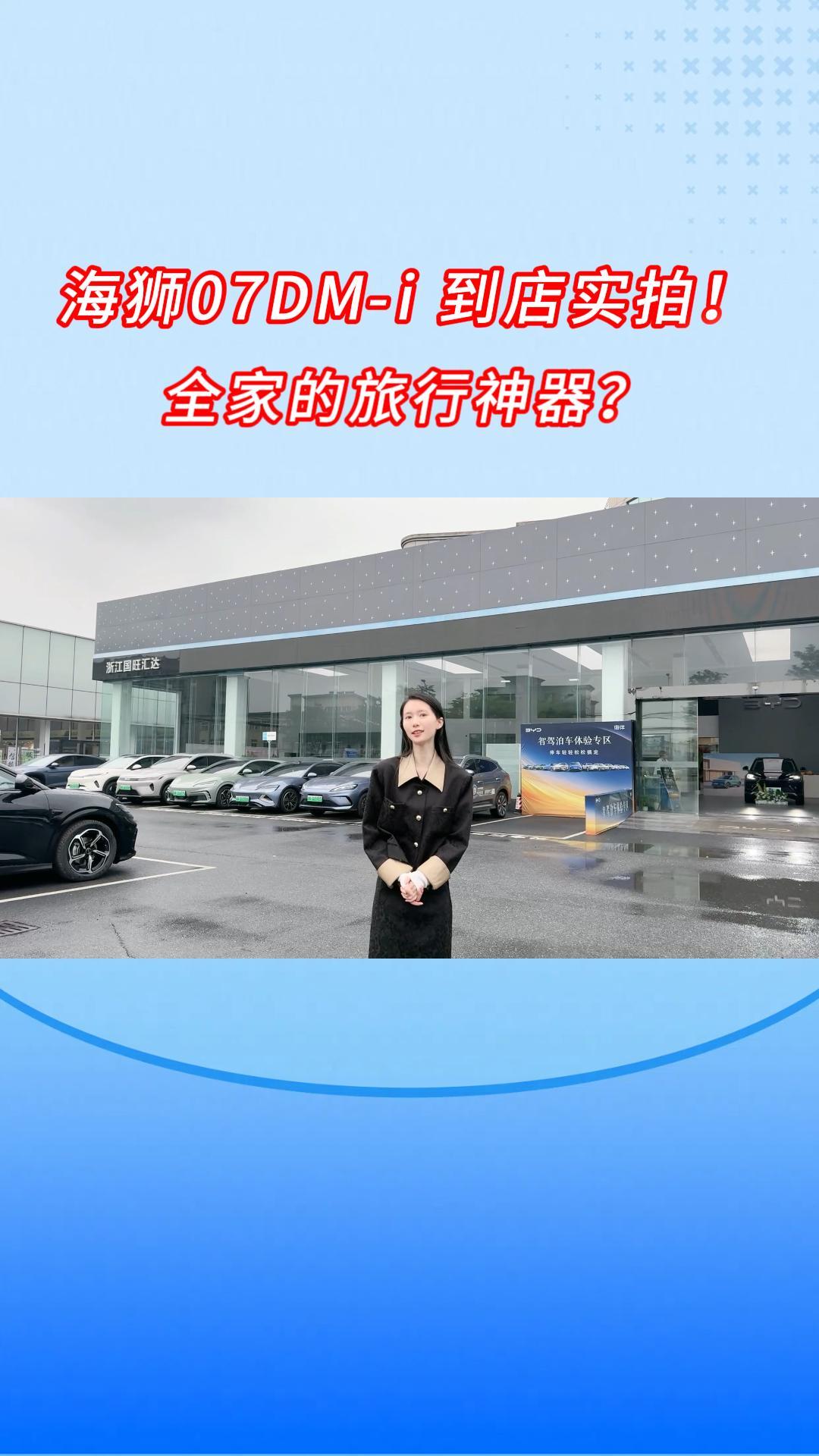 海狮07DM -i到店实拍！全家的旅行神器？