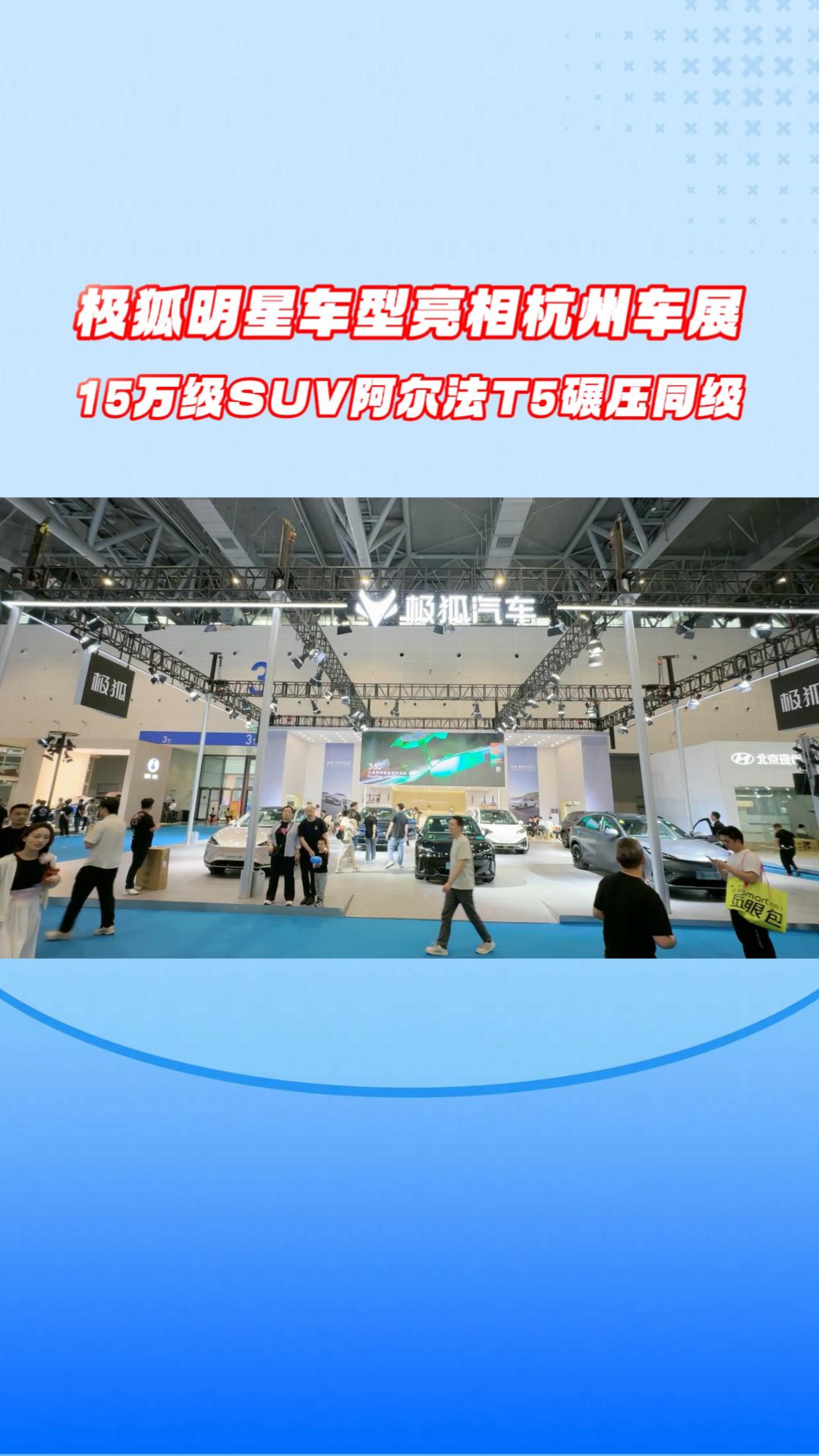 极狐明星车型亮相杭州车展,15万级SUV阿尔法T5碾压同级